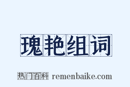 瑰艳组词是什么意思的图片